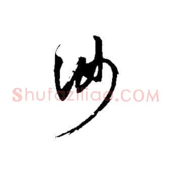 汝