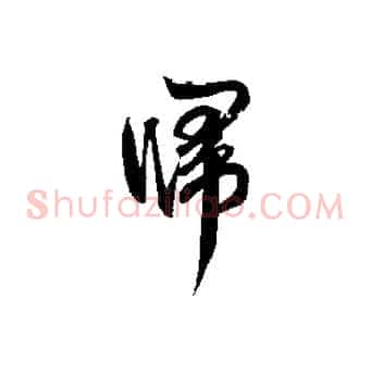 歸