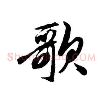 歌