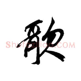 歌