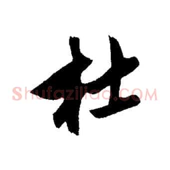 杜