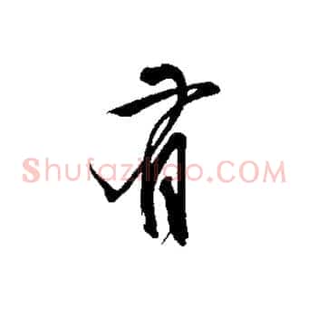 有