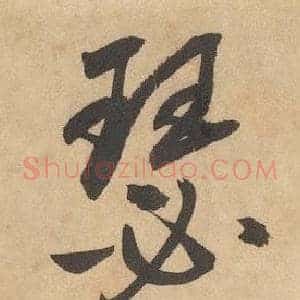 瑟