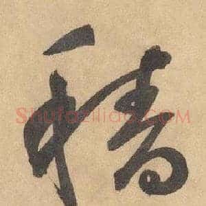 穡