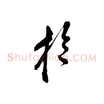 於
