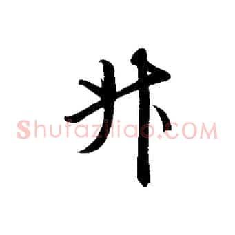 斗