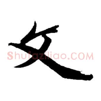 文