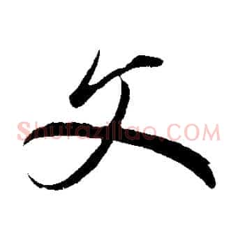 文