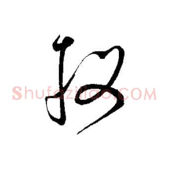 投