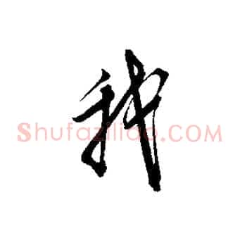 我