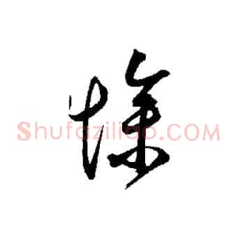 慘