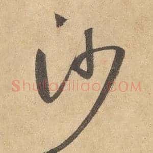沙