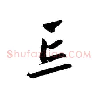 忘