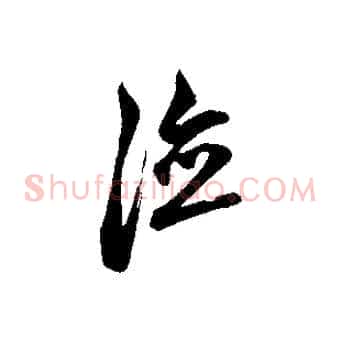 德