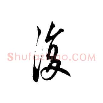 復