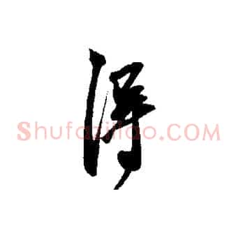 得