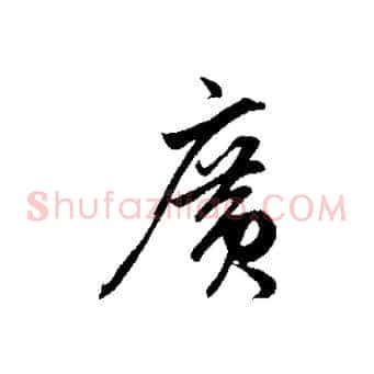 廣