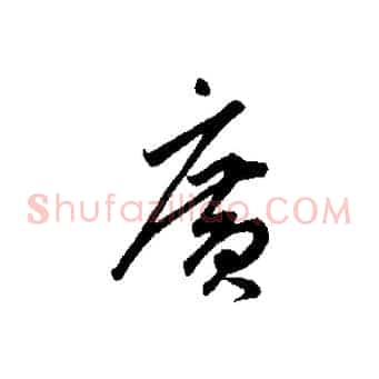 廣