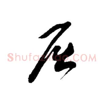 屈