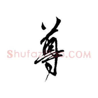 尊