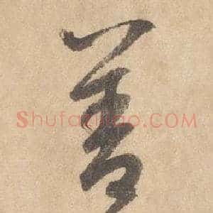善