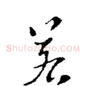 若