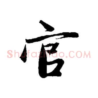 官