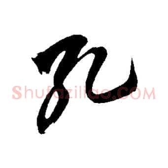 孔