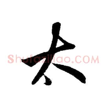 大
