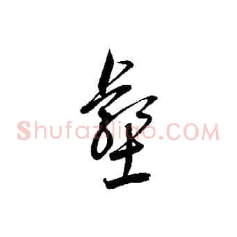壑