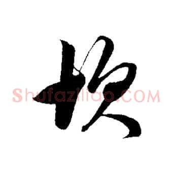 坎
