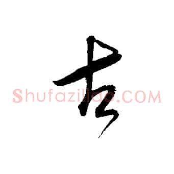 古
