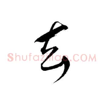 去