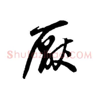 厭