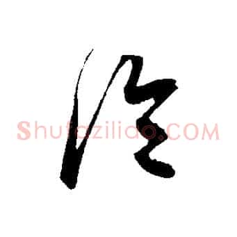 冷