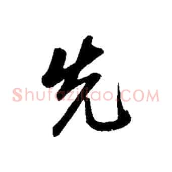 先