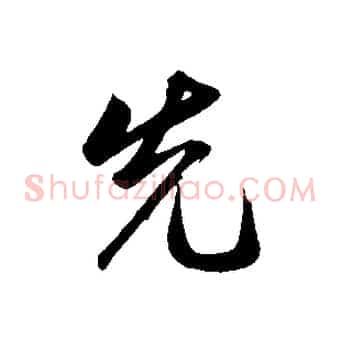 先