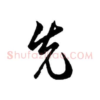 先