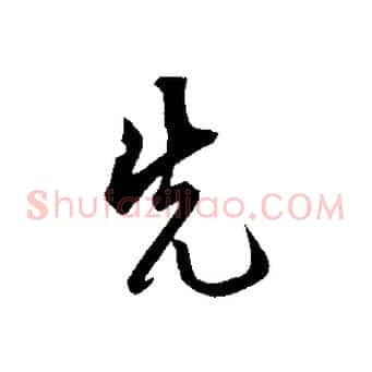 先