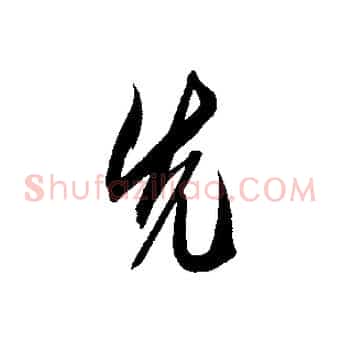 先