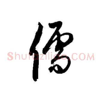 儒
