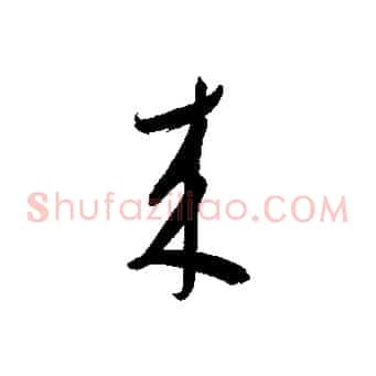來