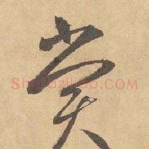 賞