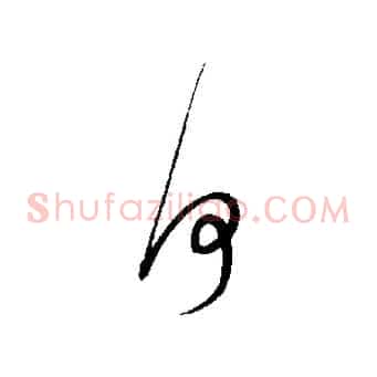 何