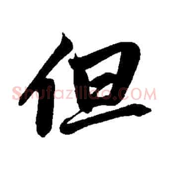 但