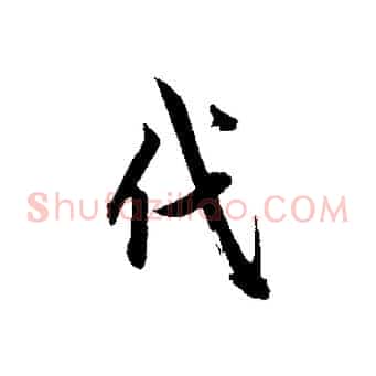 代