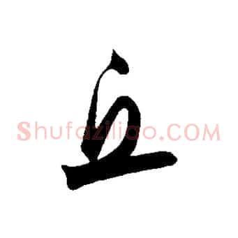 丘