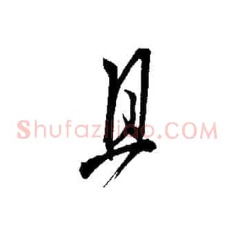 且