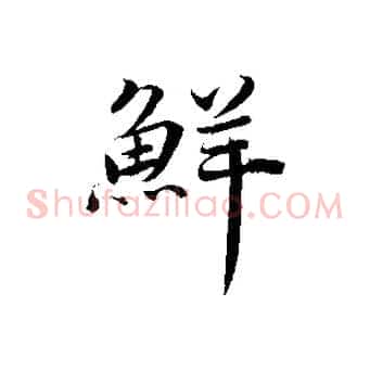 鮮