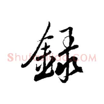 錄